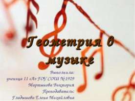 Геометрия в музыке