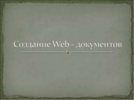 Создание Web - документов