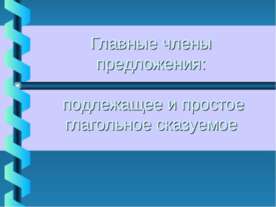 Главные члены предложения: подлежащее и простое глагольное сказуемое