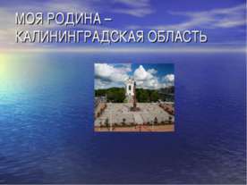 Моя родина – Калининградская область