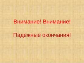 Падежные окончания