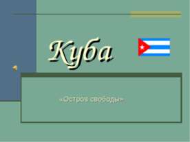 Куба «Остров свободы»