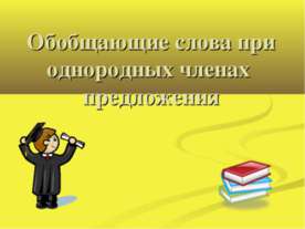 Обобщающие слова при однородных членах предложения