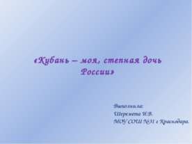 Кубань – моя, степная дочь России