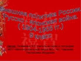 Внешняя политика России. Русско - японская война
