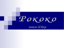 Рококо начало 18 века