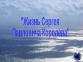Жизнь Сергея Павловича Королева