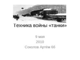 Техника войны «танки»