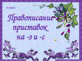 Правописание приставок на -з и -с