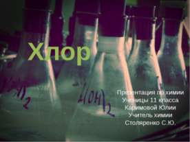 Хлор 11 класс