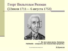 Георг Вильгельм Рихман