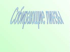 Собирающие линзы