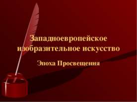 Западноевропейское изобразительное искусство Эпоха Просвещения