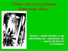 счастья в романе Замятина «Мы»