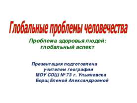 Глобальные проблемы человечества