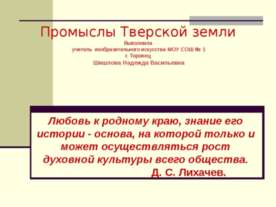 Промыслы Тверской земли