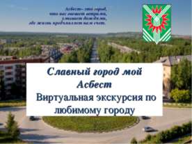 Славный город мой Асбест