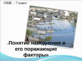 Понятие наводнения и его поражающие факторы
