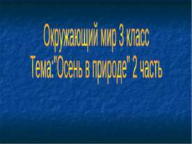 Осень в природе 2 часть