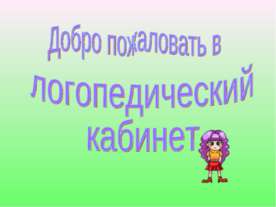 Добро пожаловать в логопедический кабинет