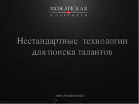 Нестандартные технологии для поиска талантов
