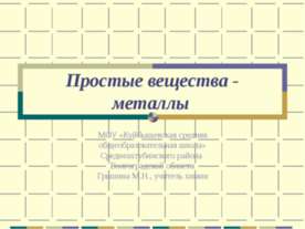 Простые вещества - металлы