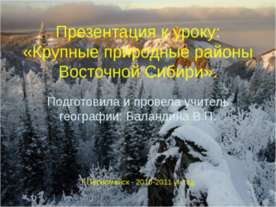 Крупные природные районы Восточной Сибири