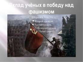 Вклад учёных в победу над фашизмом