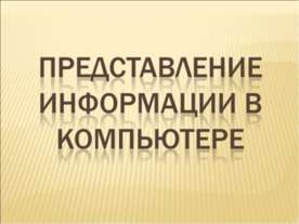 Представление информации в компьютере