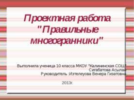 ПРАВИЛЬНЫЕ МНОГОГРАННИКИ