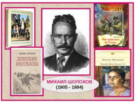 Михаил Шолохов (1905 - 1984)