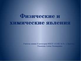 Физические и химические явления