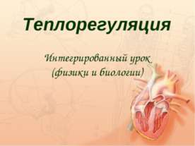 Теплорегуляция. Интегрированный урок (физики и биологии)