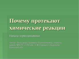 Почему протекают химические реакции