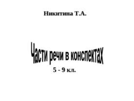 Части речи в конспектах