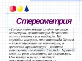 Стереометрия