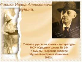 Лирика Ивана Алексеевича Бунина