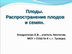 Плоды. Распространение плодов и семян