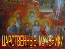 Царственные мученики