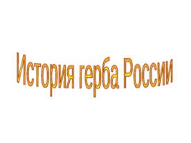 История герба России