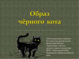 Образ чёрного кота