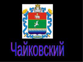 Чайковский