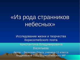 Из рода странников небесных
