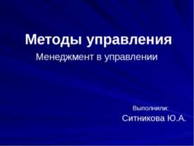 Методы управления. Менеджмент в управлении