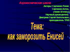 как заморозить Енисей