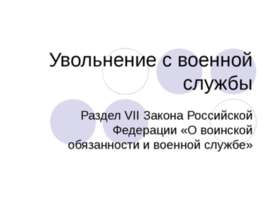 Увольнение с военной службы