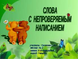 Слова с непроверяемым написанием