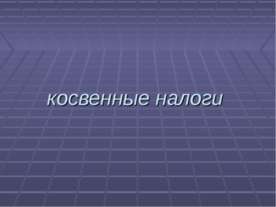 Косвенные налоги