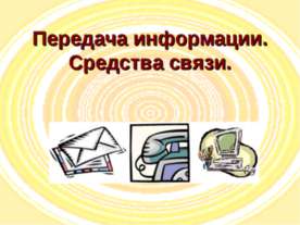 Передача информации. Средства связи