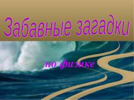Забавные загадки по физике